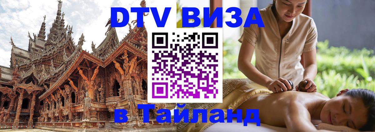 DTV Visa Тайланд купить 
